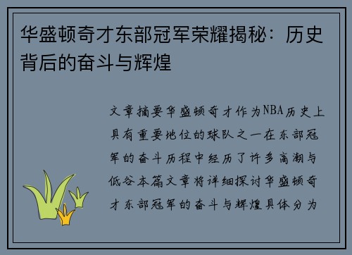 华盛顿奇才东部冠军荣耀揭秘：历史背后的奋斗与辉煌