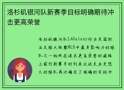 洛杉矶银河队新赛季目标明确期待冲击更高荣誉