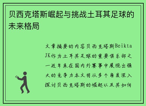 贝西克塔斯崛起与挑战土耳其足球的未来格局