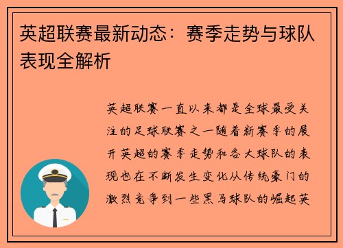 英超联赛最新动态：赛季走势与球队表现全解析