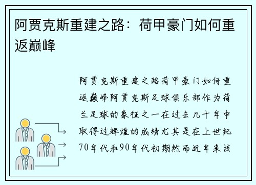 阿贾克斯重建之路：荷甲豪门如何重返巅峰
