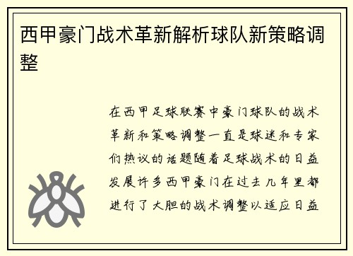 西甲豪门战术革新解析球队新策略调整