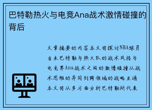 巴特勒热火与电竞Ana战术激情碰撞的背后