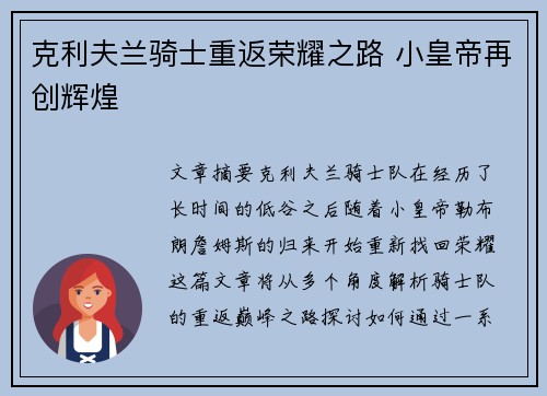 克利夫兰骑士重返荣耀之路 小皇帝再创辉煌