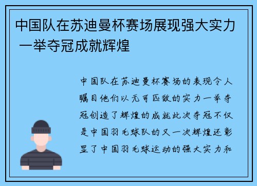 中国队在苏迪曼杯赛场展现强大实力 一举夺冠成就辉煌
