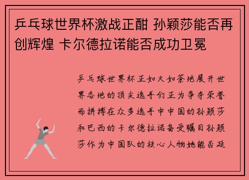 乒乓球世界杯激战正酣 孙颖莎能否再创辉煌 卡尔德拉诺能否成功卫冕