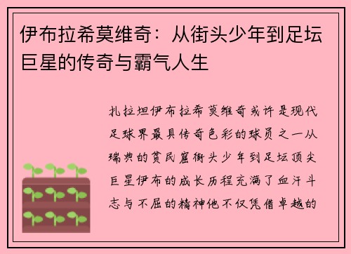 伊布拉希莫维奇：从街头少年到足坛巨星的传奇与霸气人生