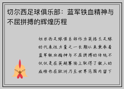 切尔西足球俱乐部：蓝军铁血精神与不屈拼搏的辉煌历程