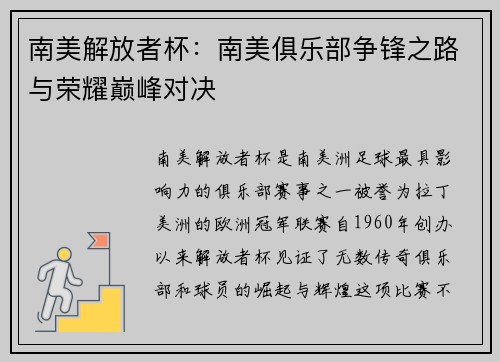 南美解放者杯：南美俱乐部争锋之路与荣耀巅峰对决
