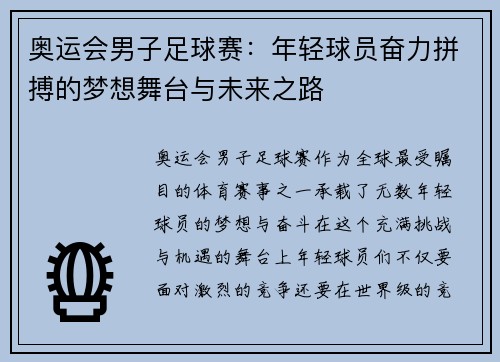 奥运会男子足球赛：年轻球员奋力拼搏的梦想舞台与未来之路