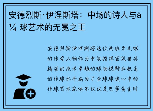 安德烈斯·伊涅斯塔：中场的诗人与传球艺术的无冕之王