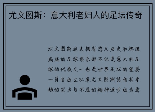 尤文图斯：意大利老妇人的足坛传奇