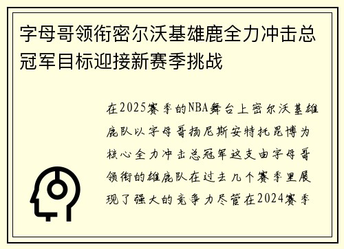 字母哥领衔密尔沃基雄鹿全力冲击总冠军目标迎接新赛季挑战