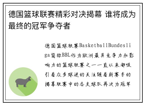 德国篮球联赛精彩对决揭幕 谁将成为最终的冠军争夺者