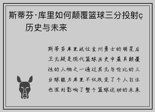 斯蒂芬·库里如何颠覆篮球三分投射的历史与未来