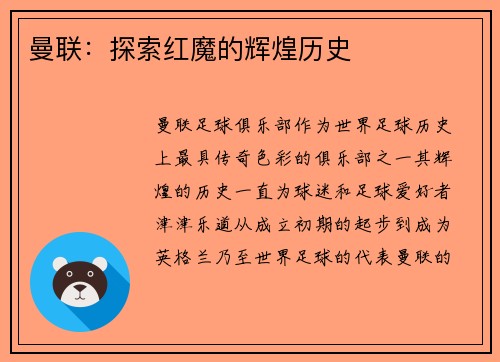 曼联：探索红魔的辉煌历史