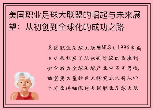 美国职业足球大联盟的崛起与未来展望：从初创到全球化的成功之路