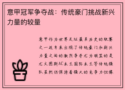 意甲冠军争夺战：传统豪门挑战新兴力量的较量