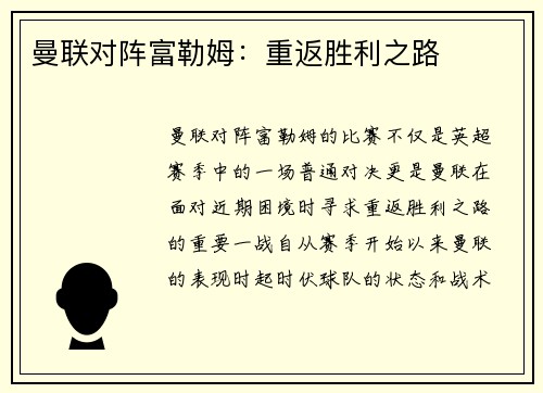 曼联对阵富勒姆：重返胜利之路