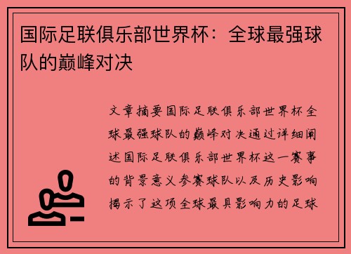 国际足联俱乐部世界杯：全球最强球队的巅峰对决