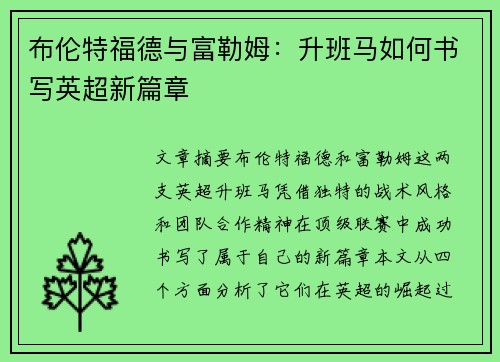 布伦特福德与富勒姆：升班马如何书写英超新篇章