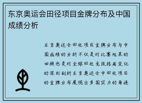东京奥运会田径项目金牌分布及中国成绩分析