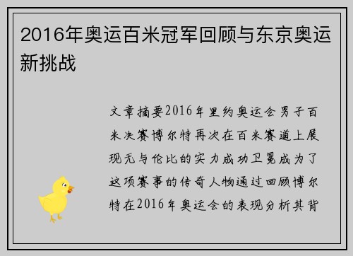 2016年奥运百米冠军回顾与东京奥运新挑战