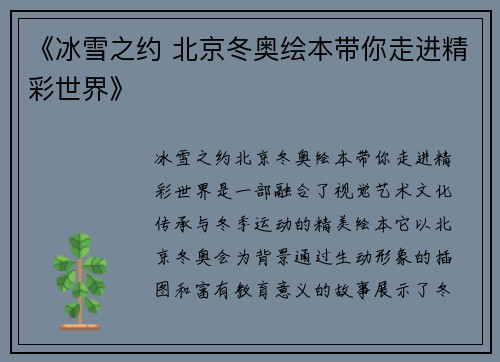 《冰雪之约 北京冬奥绘本带你走进精彩世界》