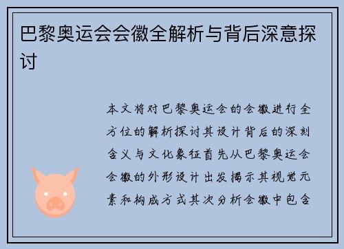 巴黎奥运会会徽全解析与背后深意探讨