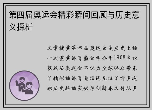 第四届奥运会精彩瞬间回顾与历史意义探析